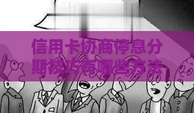 信用卡协商停息分期技巧有哪些方法