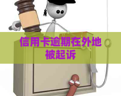 信用卡逾期在外地被起诉