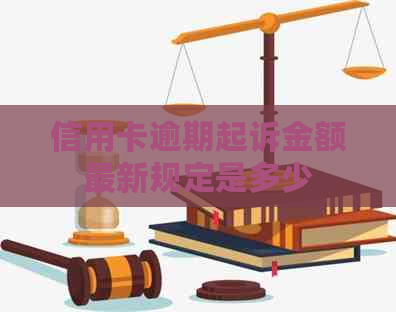信用卡逾期起诉金额最新规定是多少