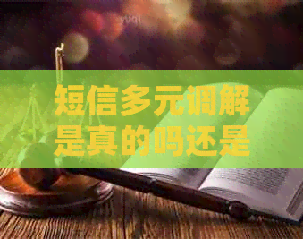 短信多元调解是真的吗还是假的需要注意什么