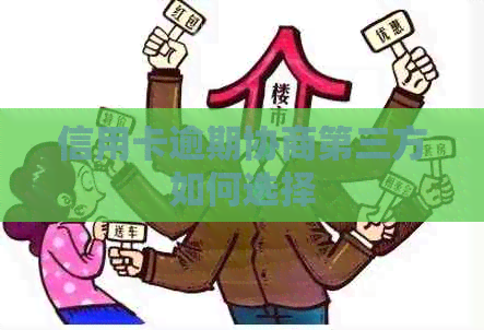 信用卡逾期协商第三方如何选择