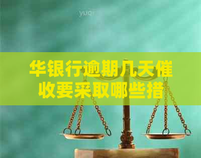 华银行逾期几天要采取哪些措
