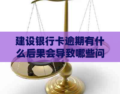 建设银行卡逾期有什么后果会导致哪些问题