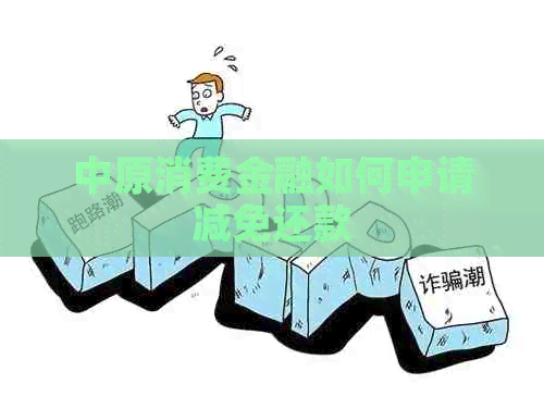 中原消费金融如何申请减免还款