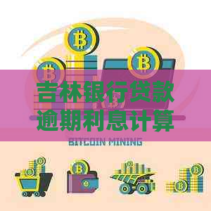 吉林银行贷款逾期利息计算方法