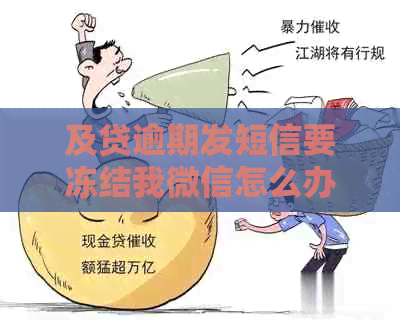 及贷逾期发短信要冻结我微信怎么办