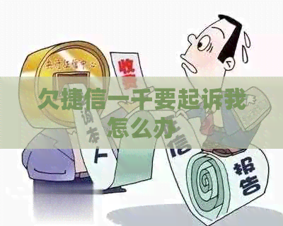 欠捷信一千要起诉我怎么办