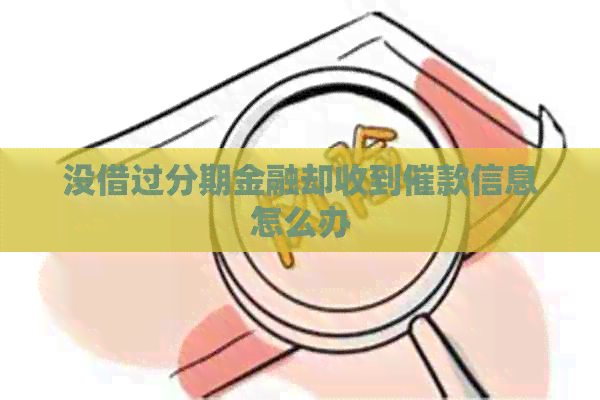 没借过分期金融却收到催款信息怎么办