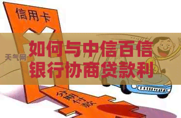 如何与中信百信银行协商贷款利率