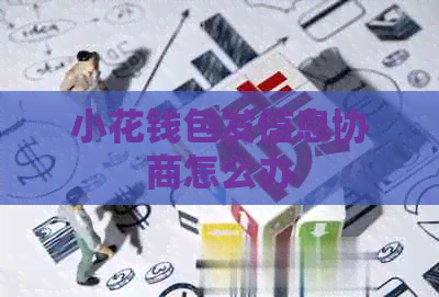 小花钱包发信息协商怎么办