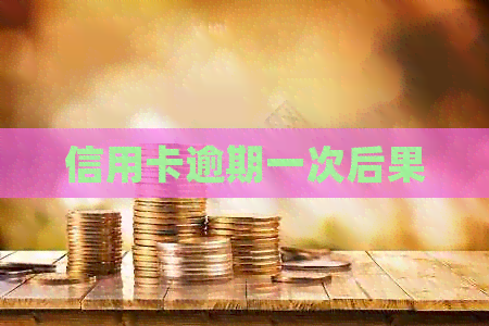 信用卡逾期一次后果