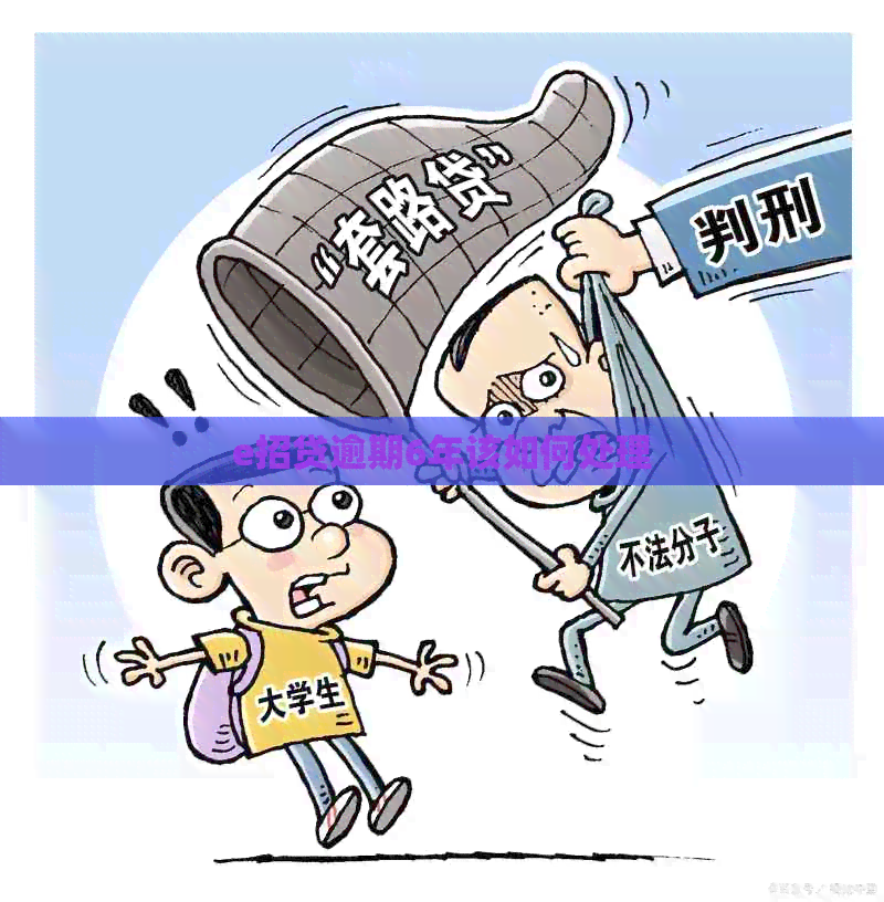 e招贷逾期6年该如何处理