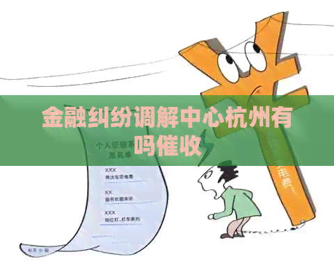 金融纠纷调解中心杭州有吗