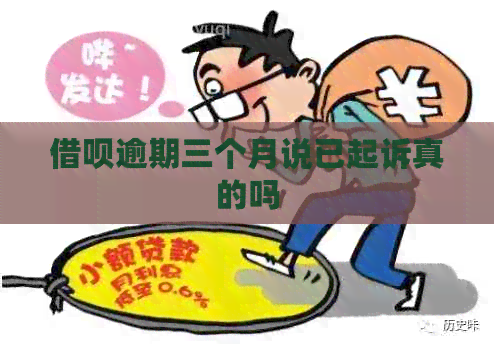 借呗逾期三个月说已起诉真的吗