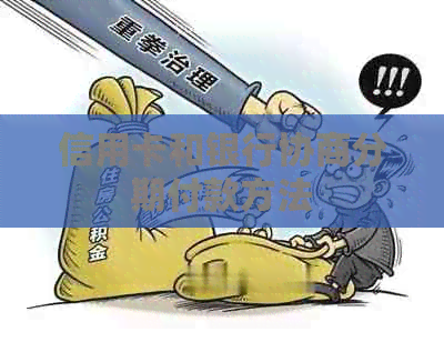 信用卡和银行协商分期付款方法