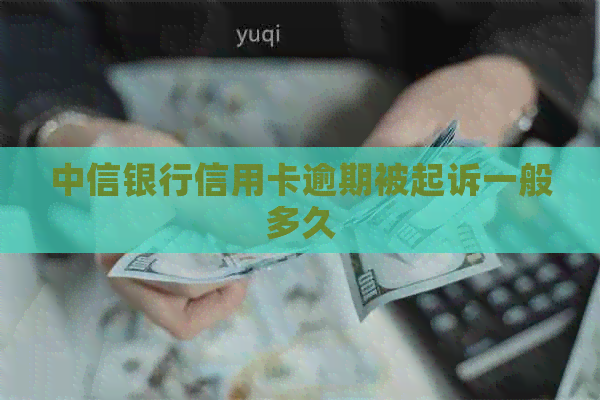 中信银行信用卡逾期被起诉一般多久