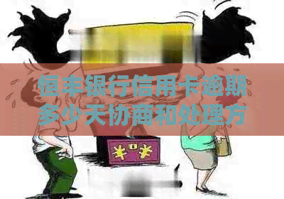 恒丰银行信用卡逾期多少天协商和处理方法