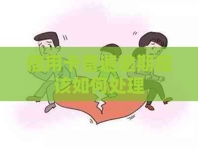 信用卡普遍逾期应该如何处理