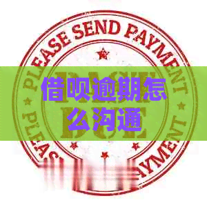 借呗逾期怎么沟通