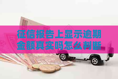 报告上显示逾期金额真实吗怎么判断