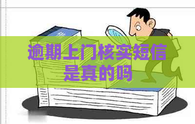 逾期上门核实短信是真的吗