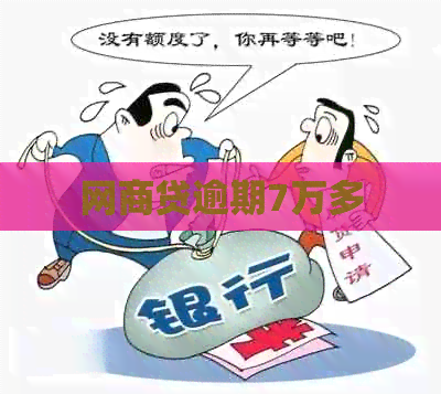 网商贷逾期7万多