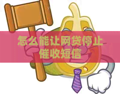 怎么能让网贷停止短信