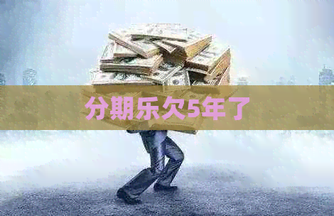 欠5年了