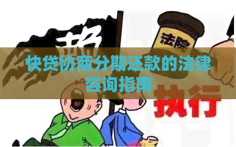 快贷协商分期还款的法律咨询指南