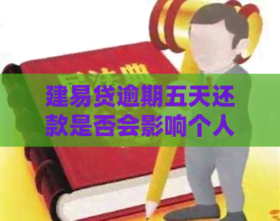 建易贷逾期五天还款是否会影响个人信用记录