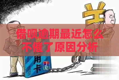 借呗逾期最近怎么不催了原因分析