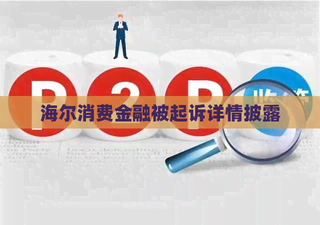 海尔消费金融被起诉详情披露