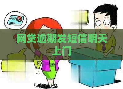 网贷逾期发短信明天上门