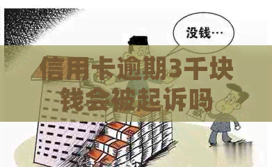 信用卡逾期3千块钱会被起诉吗