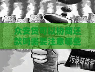 众安贷可以协商还款吗需要注意哪些事项