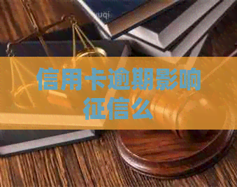 信用卡逾期影响么
