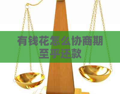 有钱花怎么协商期至乎还款
