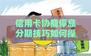 信用卡协商停息分期技巧如何操作