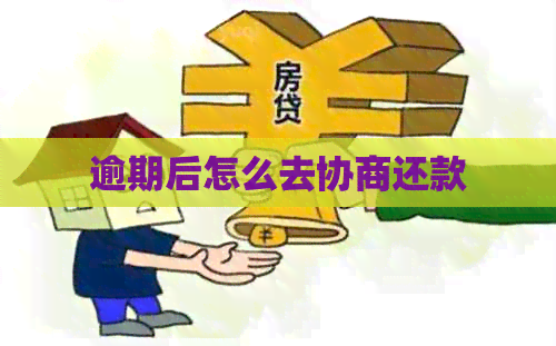 逾期后怎么去协商还款