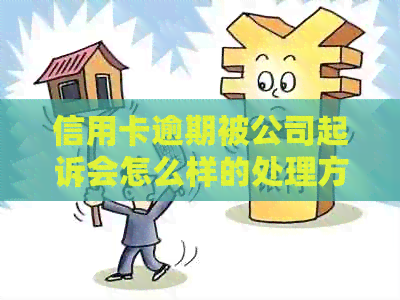 信用卡逾期被公司起诉会怎么样的处理方式
