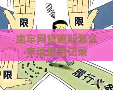 坐牢网贷逾期怎么申请取消记录