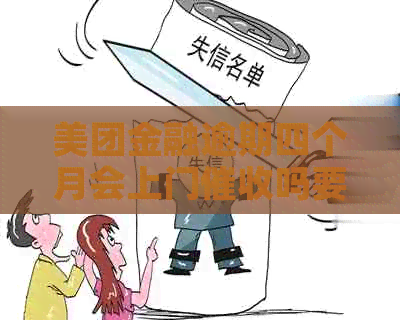 美团金融逾期四个月会上门吗要注意什么