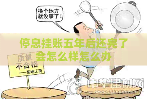 停息挂账五年后还完了会怎么样怎么办