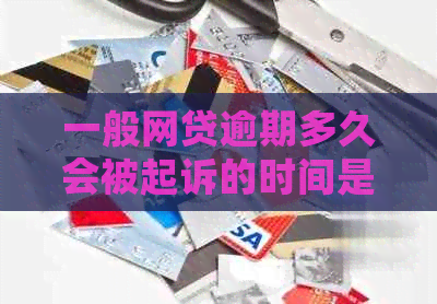 一般网贷逾期多久会被起诉的时间是多久