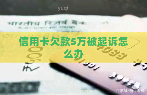信用卡欠款5万被起诉怎么办