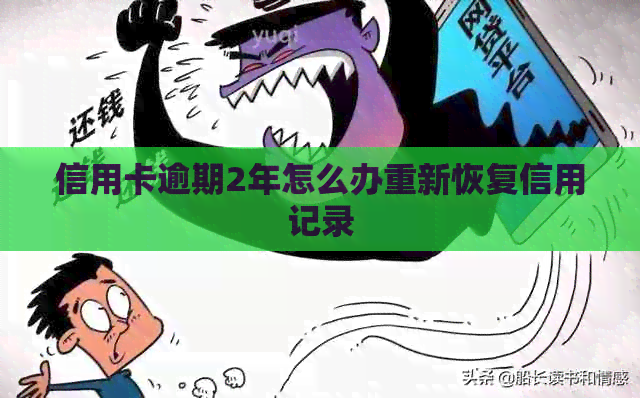 信用卡逾期2年怎么办重新恢复信用记录