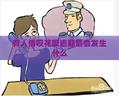 有人借呗花呗逾期后会发生什么