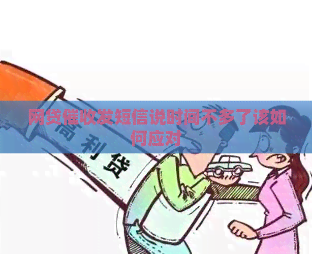 网贷发短信说时间不多了该如何应对