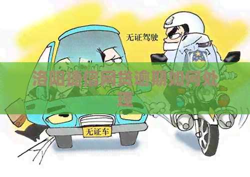 洛阳捷信网贷逾期如何处理