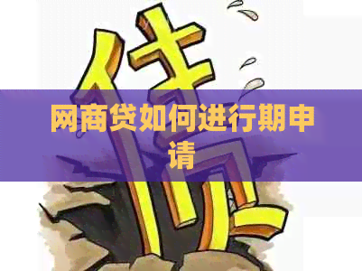网商贷如何进行期申请